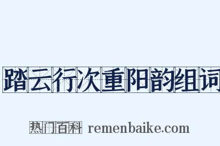 踏云行次重阳韵组词是什么意思的图片